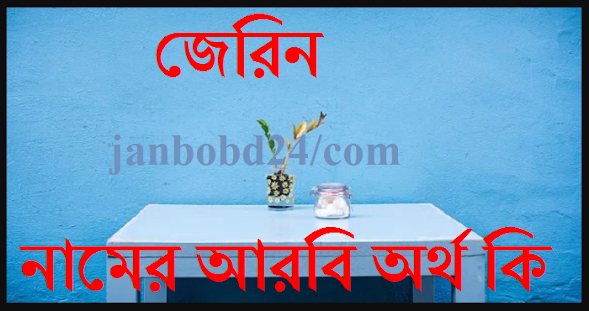 জেরিন নামের আরবি অর্থ কি