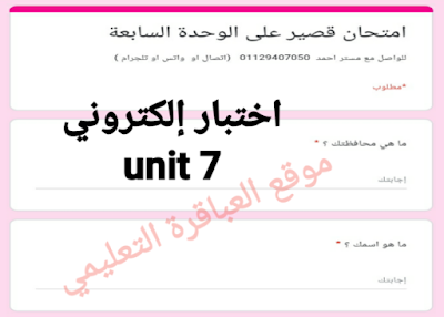 تحميل امتحان إلكتروني للغة الإنجليزية على الوحدة السابعة للثانوية العامة .