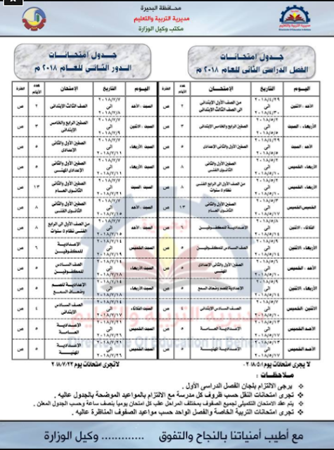 جدول بمواعيد إمتحانات محافظة البحيرة لجميع المراحل التعليمية لسنوات النقل والشهادة 2018