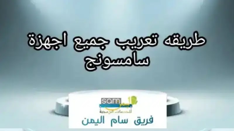 طريقه تعريب جميع اجهزة سامسونج