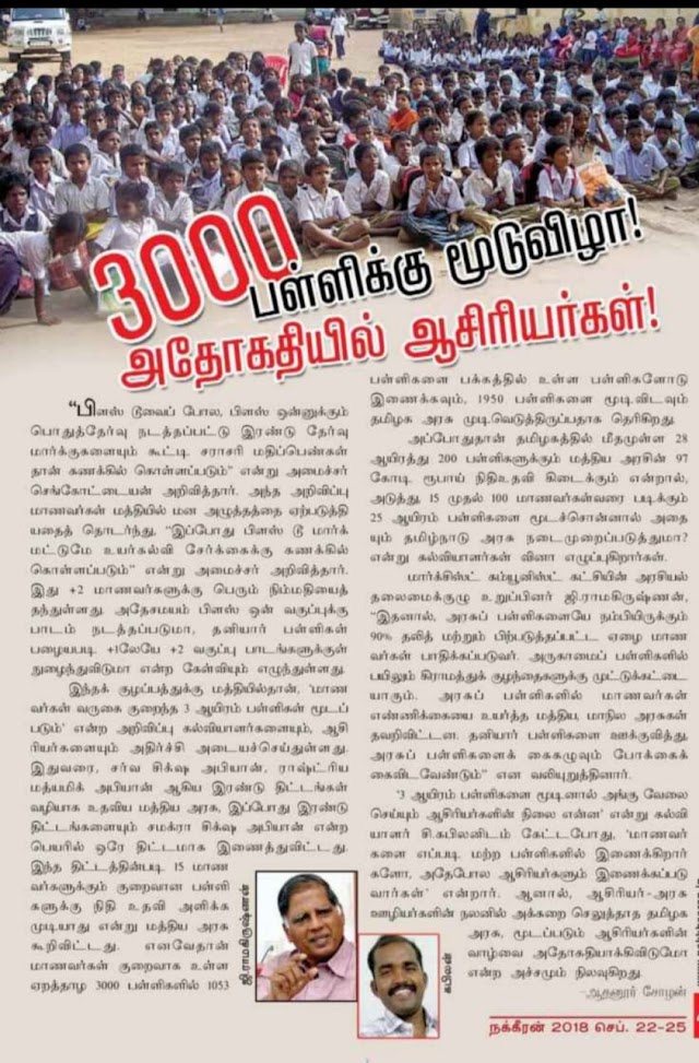 3000 பள்ளிக்கு மூடுவிழா !அதோகதியில் ஆசிரியர்கள் ! நாகீரன் வார இதழ் செய்தி 