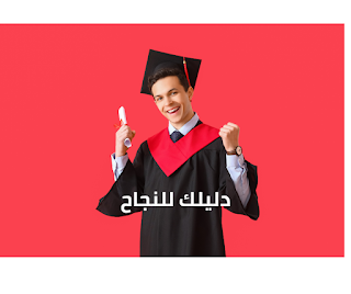 تحفيز ثانوية عامة دليلك للنجاح والتميز!