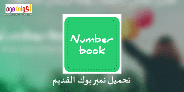 تحميل نمبر بوك القديم الأصلي Number Book old version للاندرويد و للايفون