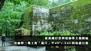 從波蘭打算興建納粹主題園區來看納粹二戰工程「狼穴」Wolf's Lair與暗殺行動【不定主題說歷史】