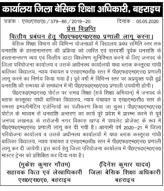 PFMS प्रणाली बेसिक शिक्षा विभाग में भी लागू,बाँदा, बहराइच, हरदोई , इटावा, में विद्यालय प्रबंधन सामिति के स्तर तक वित्तीय प्रबंधन हेतु  होगी लागू