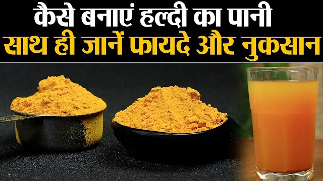 Haldi water benefits in hindi