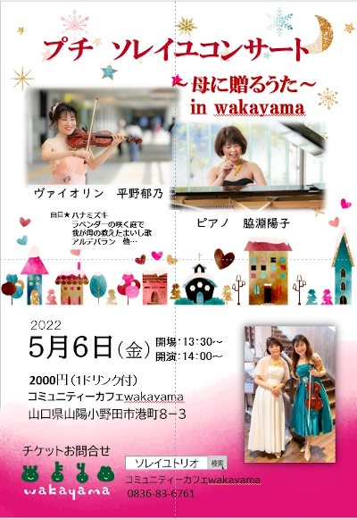 プチソレイユ アフタヌーンコンサート2022 in wakayamaのフライヤー