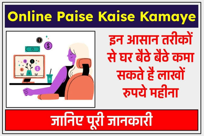 ऑनलाइन पैसे कैसे कमाए ? ऑनलाइन पैसे कमाने के तरीके – Online Paise Kaise Kamaye