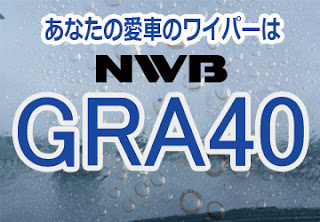 NWB GRA40 ワイパー