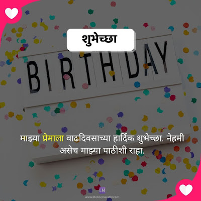 happy birthday wishes for husband in marathi