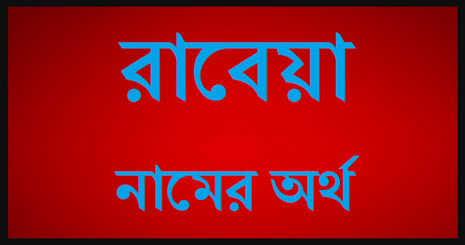 রাবেয়া  নামের অর্থ কি