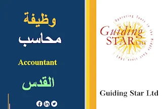 وظيفة محاسب في شركة Guiding Star Ltd للسياحة - القدس