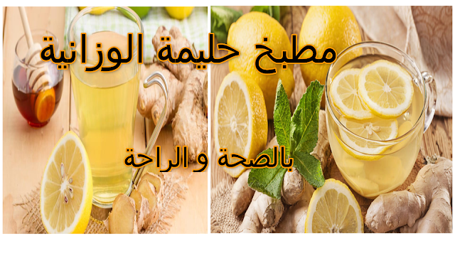 عصير الزنجبيل والليمون       طريقة تحضير عصير الزنجبيل و الليمون     عصير الليمون بالزنجبيل