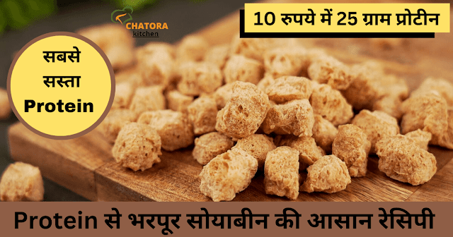Soya Chunks Recipe in Hindi
