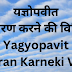 यज्ञोपवीत धारण करने की विधि | Yagyopavit Dharan Vidhi |