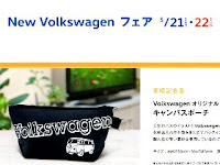 New Volkswagen フェア ノベルティ