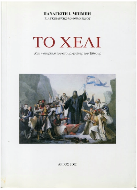 Ο Παναγιώτης Ιωάννου Μπιμπής  και η Ιστορία του Αραχναίου