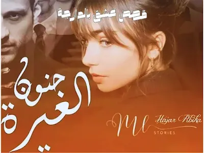الجزء 33 - جنون الغيرة,قصص مغربية بالدارجة