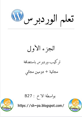 كتاب تعلم الوردبرس "تعلم كيف تنشئ موقعك بيديك "