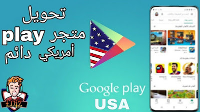 تحويل حساب  كوكل بلي عادي الى حساب كوكل بلي امريكي مدى الحياة US Google Play account for life