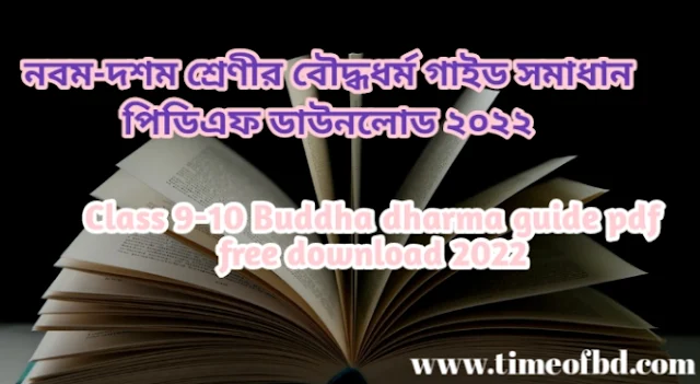 Tag: নবম-দশম শ্রেণির বৌদ্ধধর্ম গাইড pdf, বৌদ্ধধর্ম গাইড নবম-দশম শ্রেণী, ৯ম-১০ম শ্রেণির বৌদ্ধধর্ম গাইড, নবম-দশম শ্রেণীর বৌদ্ধধর্ম গাইড বই ডাউনলোড ২০২২ pdf, নবম-দশম শ্রেণীর বৌদ্ধধর্ম গাইড pdf, ৯ম-১০ম শ্রেণীর বৌদ্ধধর্ম সমাধান, নবম-দশম শ্রেণীর বৌদ্ধধর্ম গাইড ২০২২, নবম-দশম শ্রেণীর বৌদ্ধধর্ম সৃজনশীল সমাধান pdf, বৌদ্ধধর্ম গাইড নবম-দশম শ্রেণী, class 9-10 Buddha dharma guide pdf 2022, Buddha dharma guide for class 9-10 pdf, class 9-10 Buddha dharma solution pdf, class 9-10 Buddha dharma book solution Bangladesh pdf, Buddha dharma solution pdf class 9-10,