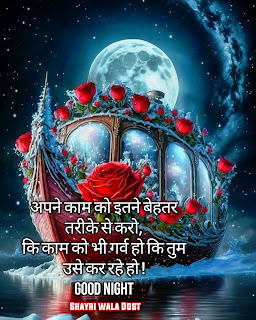 Good Night Quotes in Hindi | शुभ रात्रि सुविचार,