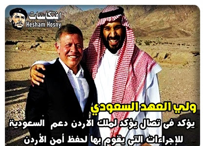   ولي العهد السعودي  يؤكد فى تصال يؤكد لملك الاردن دعم  السعودية  للإجراءات التي يقوم بها لحفظ أمن الأردن 