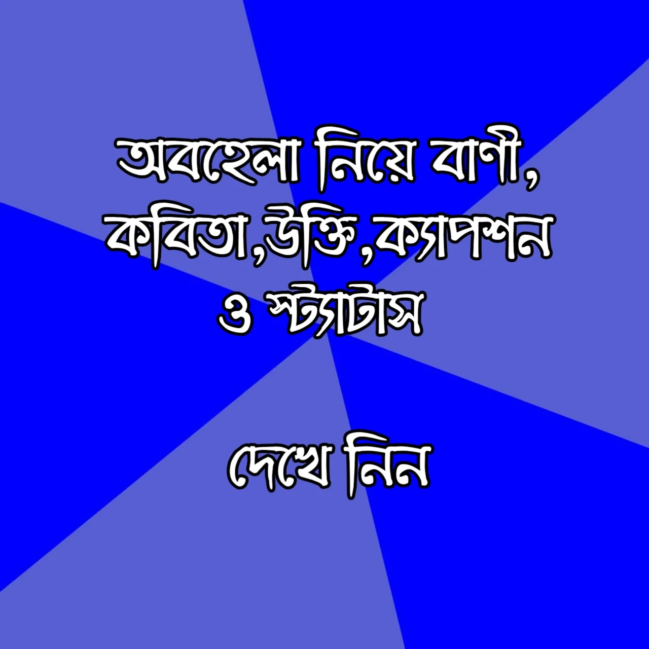 অবহেলা নিয়ে উক্তি ২০২৪,অবহেলা নিয়ে বাণী ২০২৪, অবহেলা নিয়ে স্ট্যাটাস ২০২৪, অবহেলা নিয়ে ক্যাপশন ২০২৪, অবহেলা নিয়ে কিছু উক্তি ২০২৪, অবহেলা নিয়ে সেরা উক্তি, অবহেলা স্ট্যাটাস ২০২৪, উক্তি ও কবিতা, অবহেলার SMS, অবহেলার Status, অবহেলা নিয়ে উক্তি বা বাণী, অবহেলা উক্তি ও কবিতা,অবহেলা নিয়ে উক্তি, অবহেলা উক্তি, obohela status bangl, obohelar status, অবহেলা নিয়ে কবিতা, অবহেলা নিয়ে কিছু কবিতা, অবহেলা নিয়ে স্ট্যাটাস, অবহেলা স্ট্যাটাস, obohela status, প্রিয় মানুষের অবহেলা কবিতা, প্রিয় মানুষের অবহেলা, প্রিয় মানুষ যখন অবহেলা করে, প্রিয় মানুষের অবহেলা স্ট্যাটাস, অবহেলিত ভালোবাসার কিছু কথা, অবহেলা নিয়ে কিছু কথা, অবহেলার স্ট্যাটাস, অবহেলার কষ্টের স্ট্যাটাস, অবহেলা ফেসবুক স্ট্যাটাস, বন্ধুদের অবহেলা নিয়ে উক্তি, বন্ধুর অবহেলা নিয়ে স্ট্যাটাস, ইগনোর স্ট্যাটাস, ইগনোর নিয়ে উক্তি ভালোবাসার অবহেলা নিয়ে উক্তি, ভালোবাসার মানুষের অবহেলা, এড়িয়ে চলা নিয়ে উক্তি, অবহেলার উক্তি, অবহেলা নিয়ে ক্যাপশন, অবহেলা নিয়ে বাণী, খুব কাছের মানুষের অবহেলা, কাছের মানুষের অবহেলা, সম্পর্কে অবহেলা, পরিবারের অবহেলা নিয়ে উক্তি, যে তোমাকে অবহেলা করে, অবহেলার কষ্ট কবিতা, অবহেলার কবিতা, অবহেলা কবিতা, obohela niye kichu kotha, obohela kobita, উপেক্ষা নিয়ে উক্তি, গুরুত্ব নিয়ে স্ট্যাটাস, অবহেলা নিয়ে ছন্দ, অবহেলা পিক