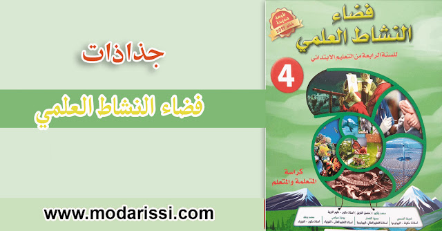 تحميل جذاذات فضاء النشاط العلمي للمستوى الرابع من سلك التعليم الابتدائي بصيغة pdf