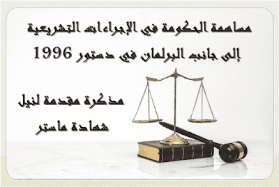 مساهمة الحكومة في الإجراءات التشريعية إلى جانب البرلمان في دستور 1996