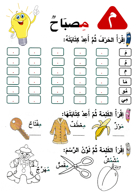 ورقة عمل لتعلم قراءة حرف الميم