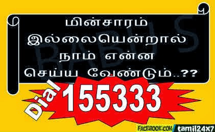 பயனுள்ள தகவல்: மின்சாரம் இல்லையென்றால் என்ன செய்ய வேண்டும் ..??