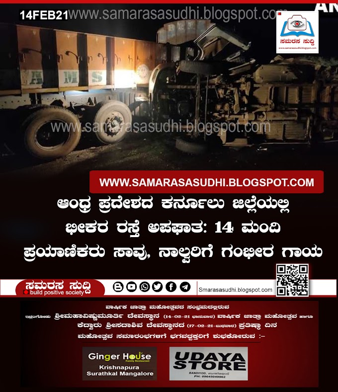 ಆಂಧ್ರ ಪ್ರದೇಶದ ಕರ್ನೂಲು ಜಿಲ್ಲೆಯಲ್ಲಿ ಭೀಕರ ರಸ್ತೆ ಅಪಘಾತ: 14 ಮಂದಿ ಪ್ರಯಾಣಿಕರು ಸಾವು, ನಾಲ್ವರಿಗೆ ಗಂಭೀರ ಗಾಯ 