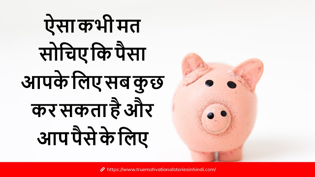 पैसो पर अनमोल विचार और कथन | QUOTES ON MONEY IN HINDI| MONEY QUOTES IN HINDI.