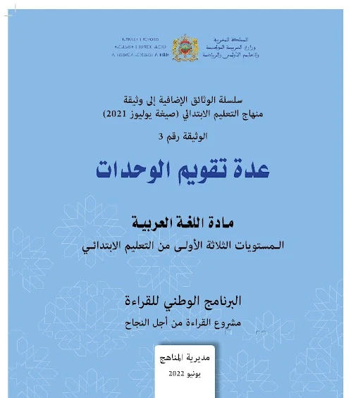 عدة تقويم الوحدات مادة اللغة العربية : المستويات الثلاثة الأولى من التعليم الابتدائي