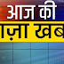देश दुनिया की 5 बड़ी ख़बरें जिन्हें आपको जानना चाहिए : News To Prime