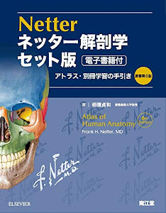 ネッター解剖学 セット版(電子書籍付)アトラス・別冊学習の手引き原書第6版