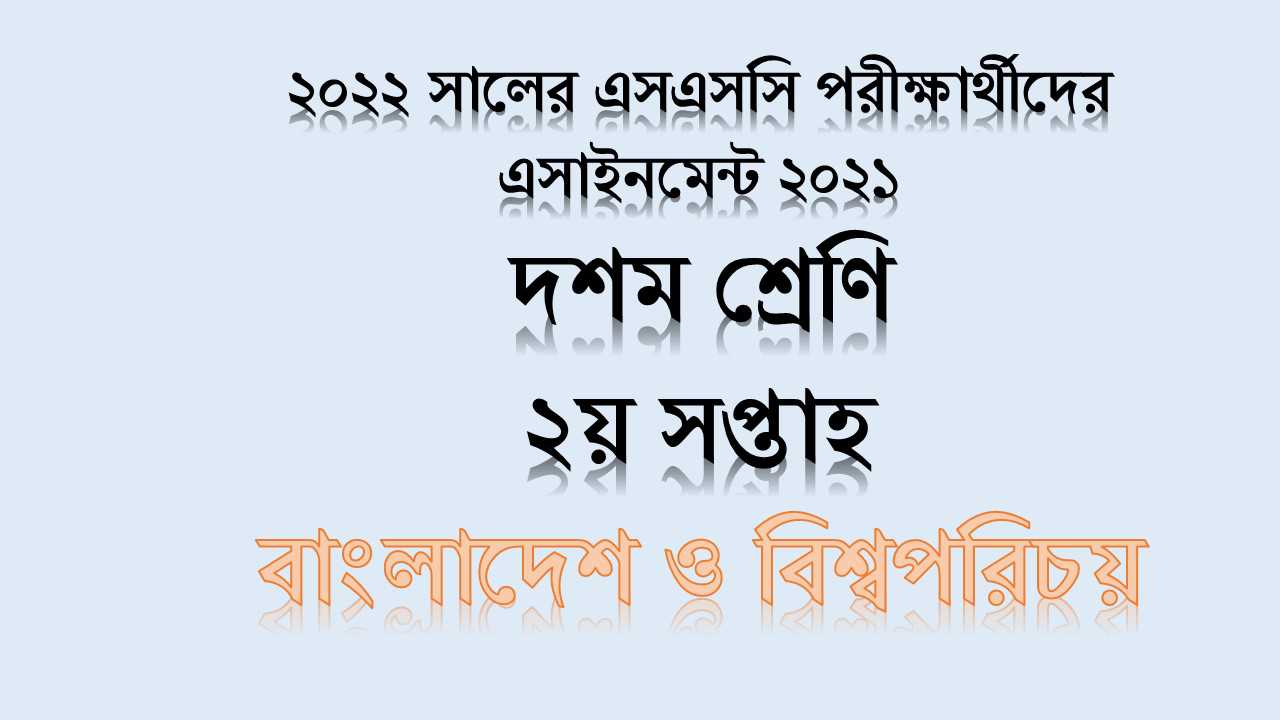 দশম শ্রেণির বাংলাদেশ ও বিশ্বপরিচয় ২য় সপ্তাহের এসাইনমেন্ট উত্তর ২০২১(২০২২ এসএসসি)