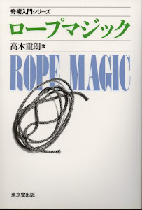 ロープマジック (奇術入門シリーズ)