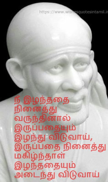 Sai Baba Quotes In Tamil