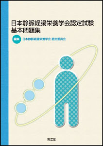 日本静脈経腸栄養学会 認定試験基本問題集