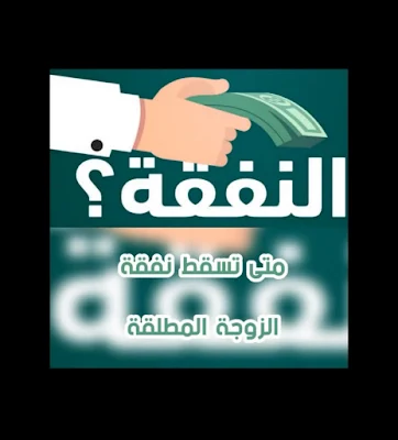 أسباب تسقط النفقه عن الزوجة