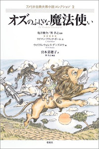 オズのふしぎな魔法使い (アメリカ古典大衆小説コレクション)