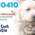 ΕΛ.ΑΣ: Νέα τηλεφωνική γραμμή 10410 για την προστασία των ζώων