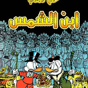 عم دهب أبن ألشمس