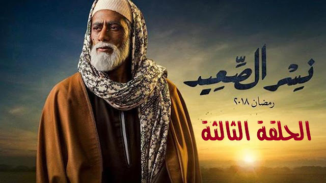 مشاهدة مسلسل نسر الصعيد الحلقة الثالثة كاملة HD