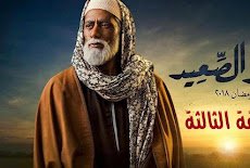 مسلسل نسر الصعيد الحلقة (3) الثالثة كاملة بطولة محمد رمضان