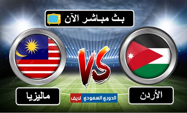 مشاهدة مباراة الأردن وماليزيا اليوم في كأس آسيا