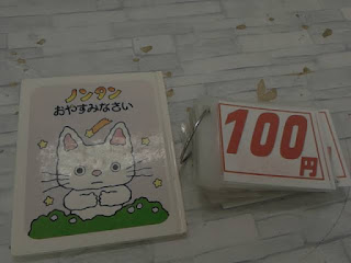 中古絵本　ノンタン　おやすみなさい　１００円