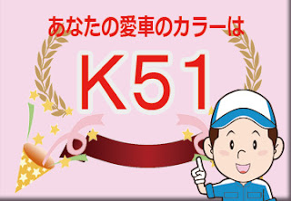 色番号　Ｋ５１　カラーコード　カラーナンバー